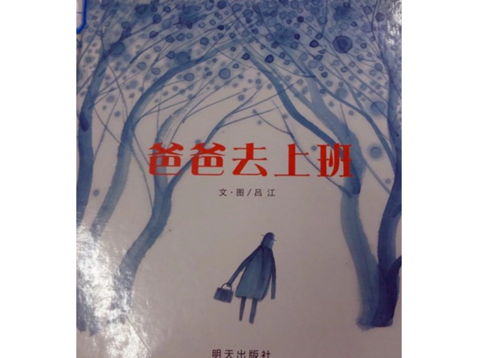 爸爸去上班课件_第1页