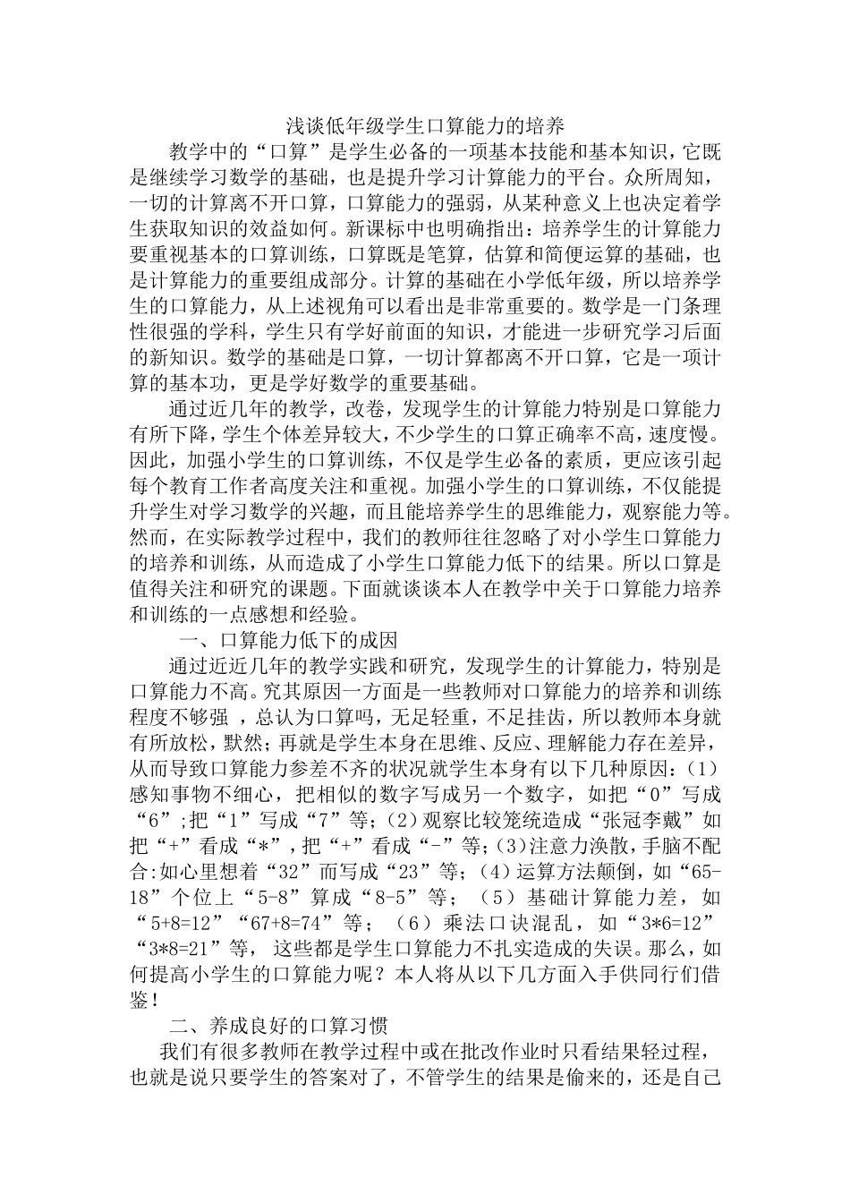 浅谈低年级学生口算能力的培养1_第1页