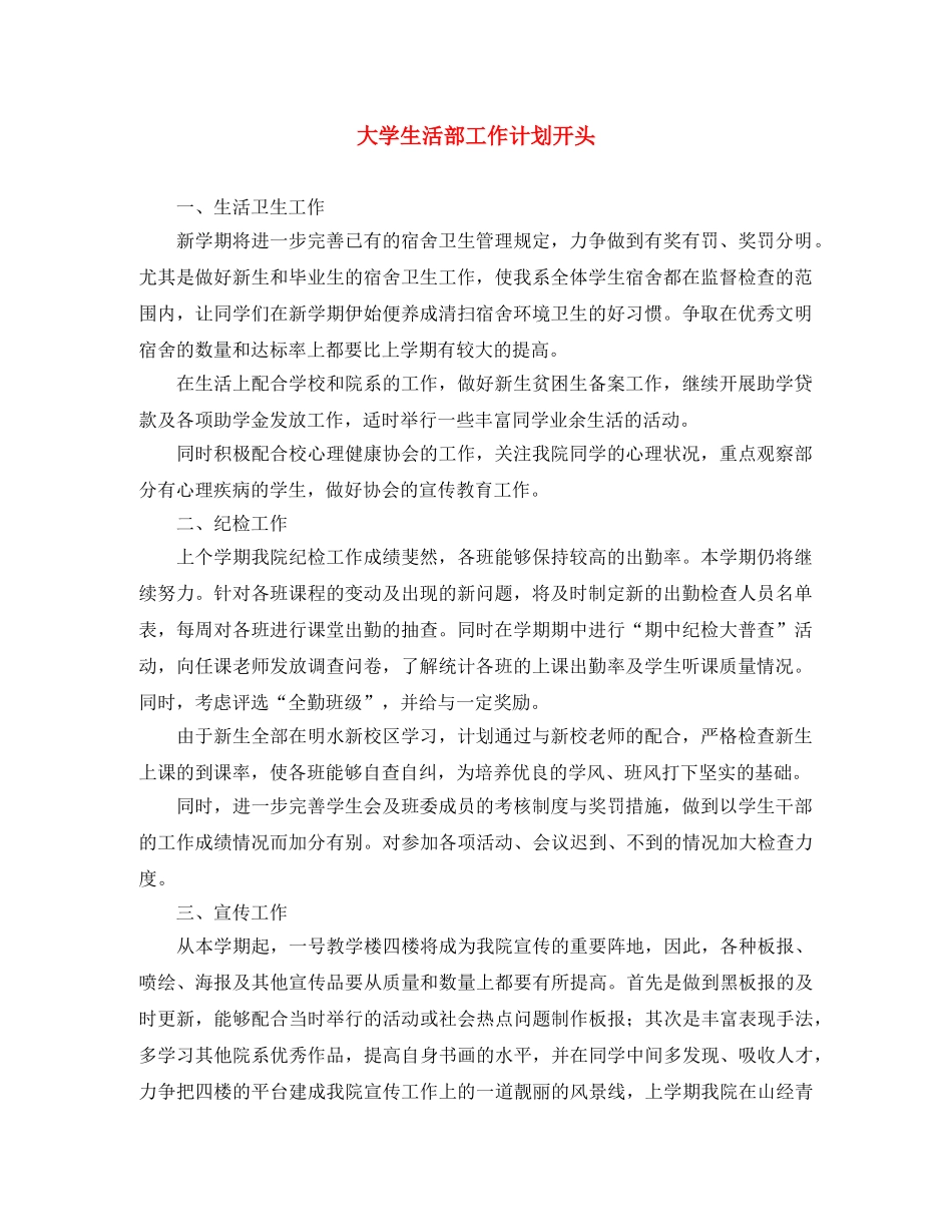 大学生活部工作计划开头 _第1页