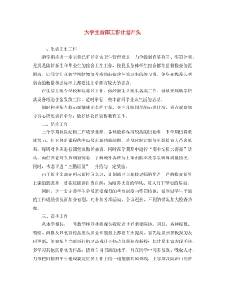 大学生活部工作计划开头 