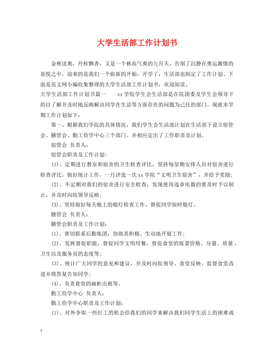大学生活部工作计划书 _第1页