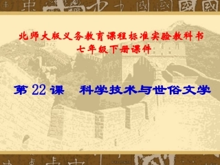北师大版第22课__科学技术与世俗文学课件
