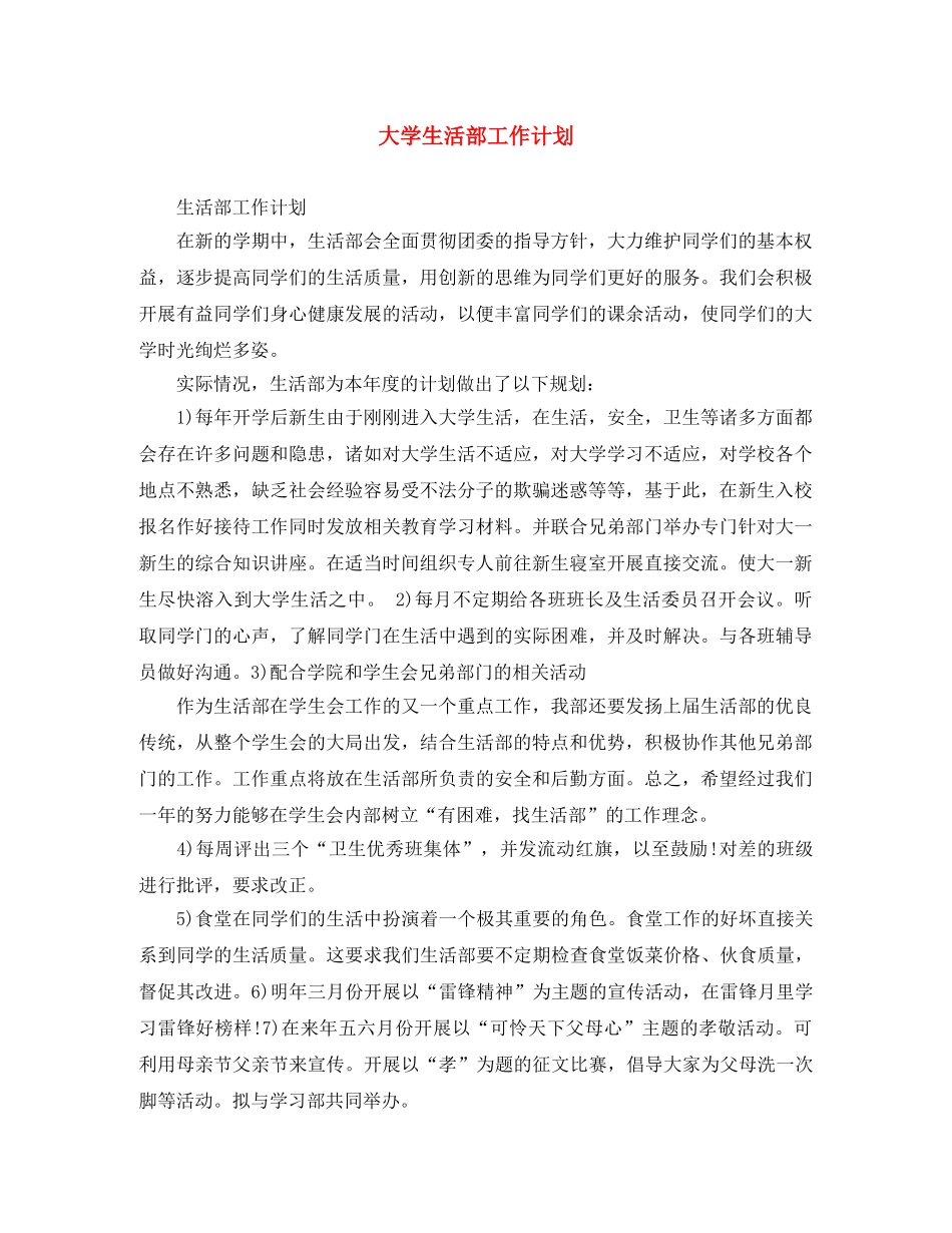 大学生活部工作计划 _第1页