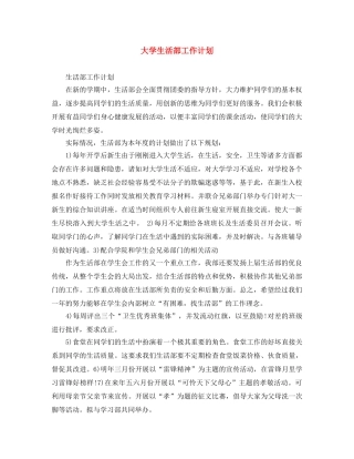 大学生活部工作计划 