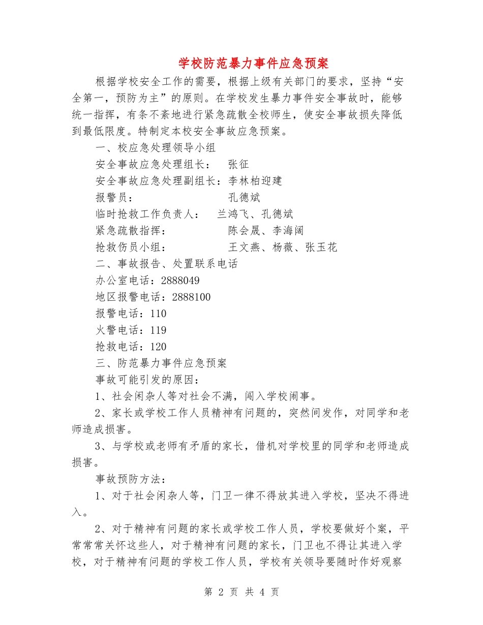 学校防范暴力事件应急预案_第2页