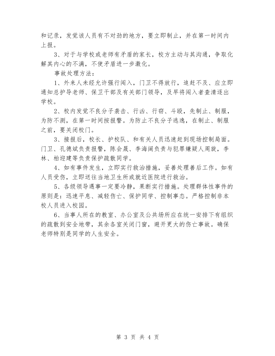 学校防范暴力事件应急预案_第3页