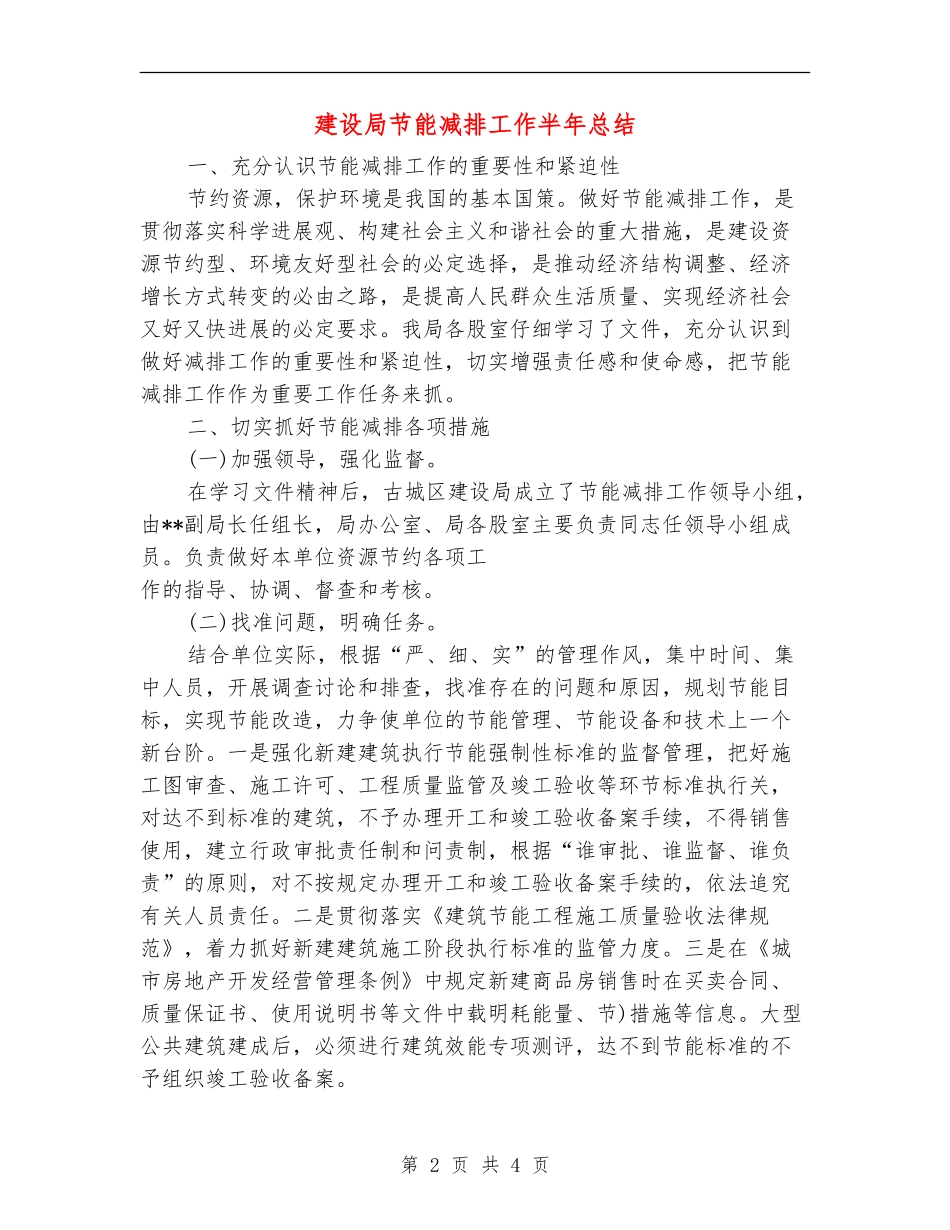 建设局节能减排工作半年总结【新版】_第2页