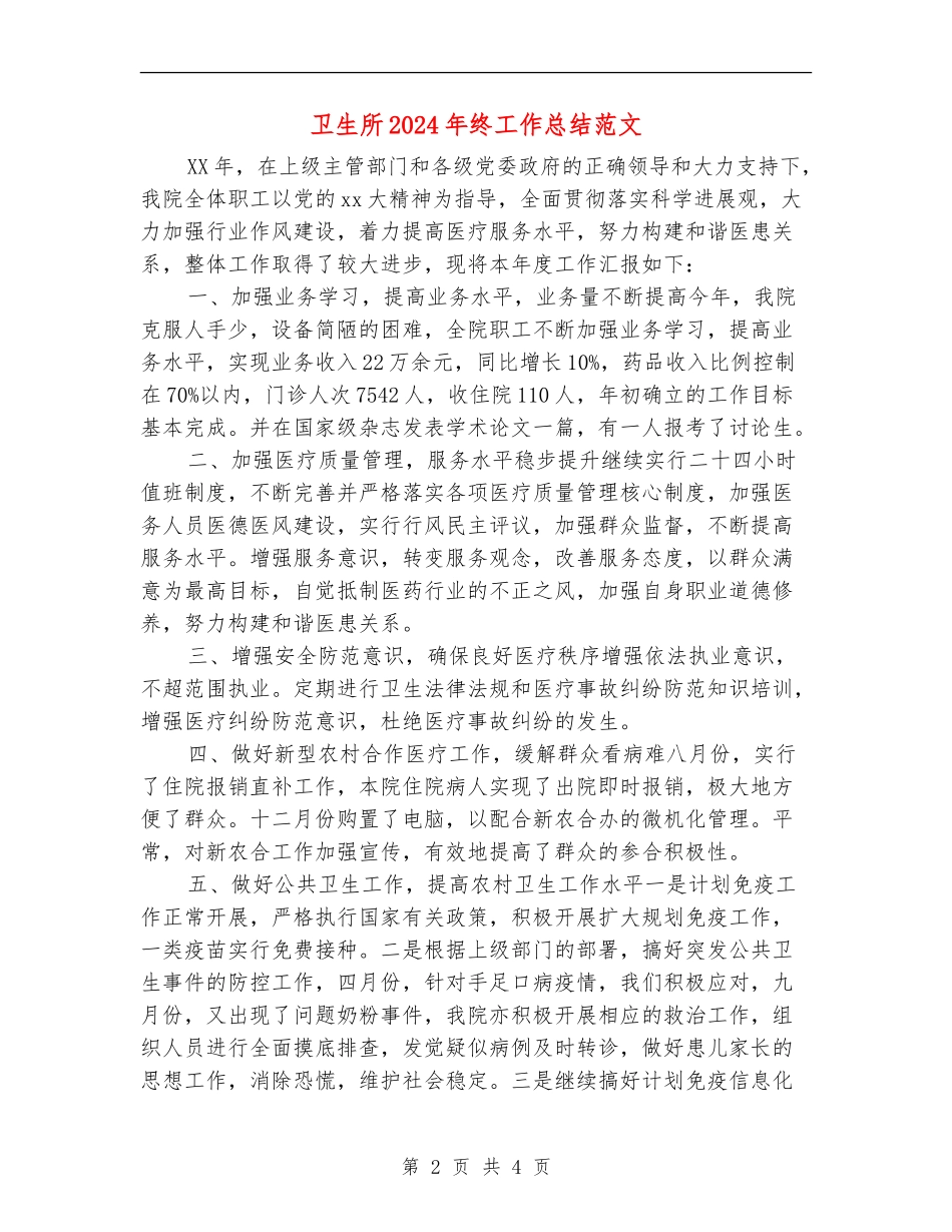 卫生所2024年终工作总结范文_第2页