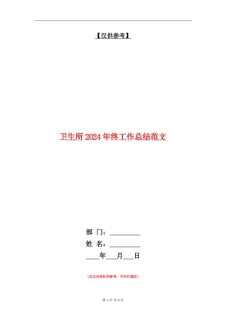 卫生所2024年终工作总结范文