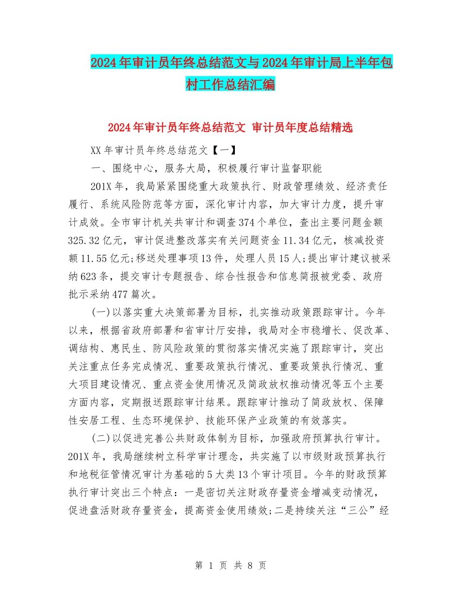 2024年审计员年终总结范文与2024年审计局上半年包村工作总结汇编_第1页