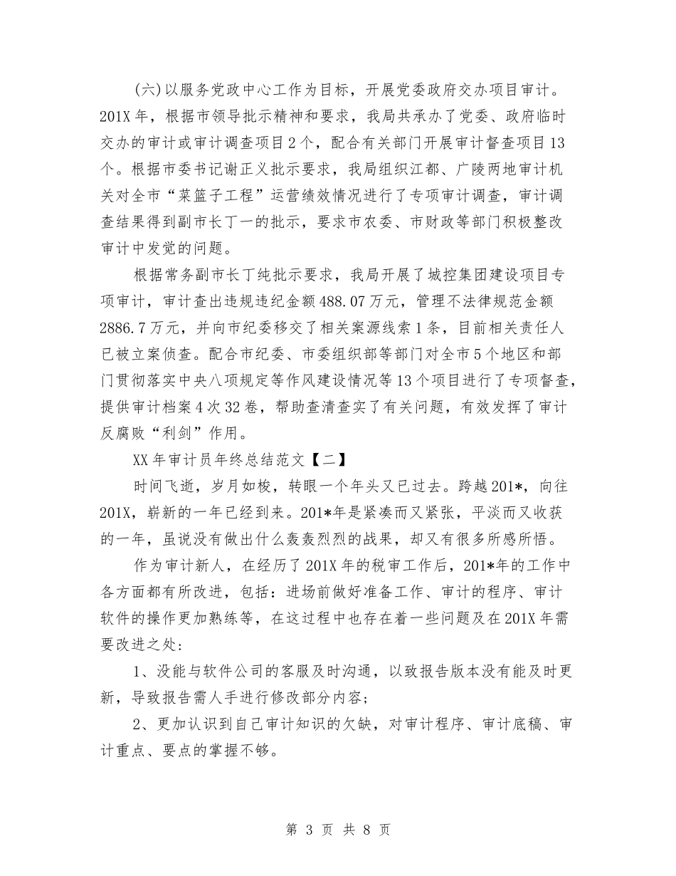 2024年审计员年终总结范文与2024年审计局上半年包村工作总结汇编_第3页