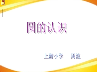 圆的认识课件
