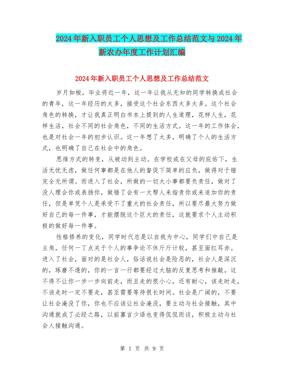 2024年新入职员工个人思想及工作总结范文与2024年新农办年度工作计划汇编_第1页