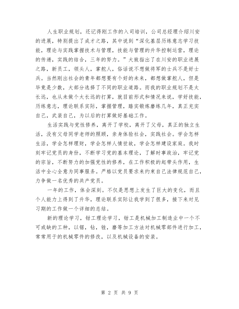 2024年新入职员工个人思想及工作总结范文与2024年新农办年度工作计划汇编_第2页