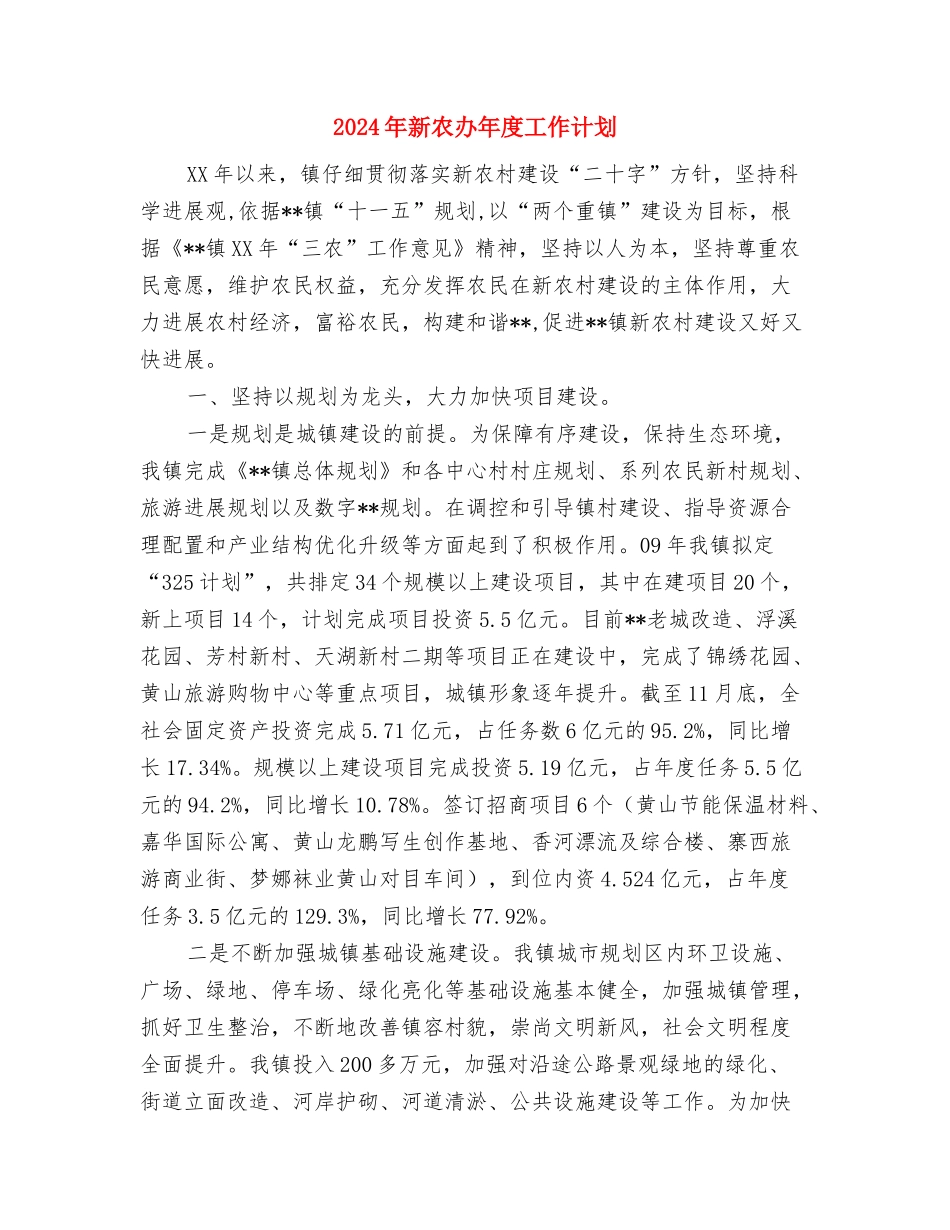 2024年新入职员工个人思想及工作总结范文与2024年新农办年度工作计划汇编_第3页