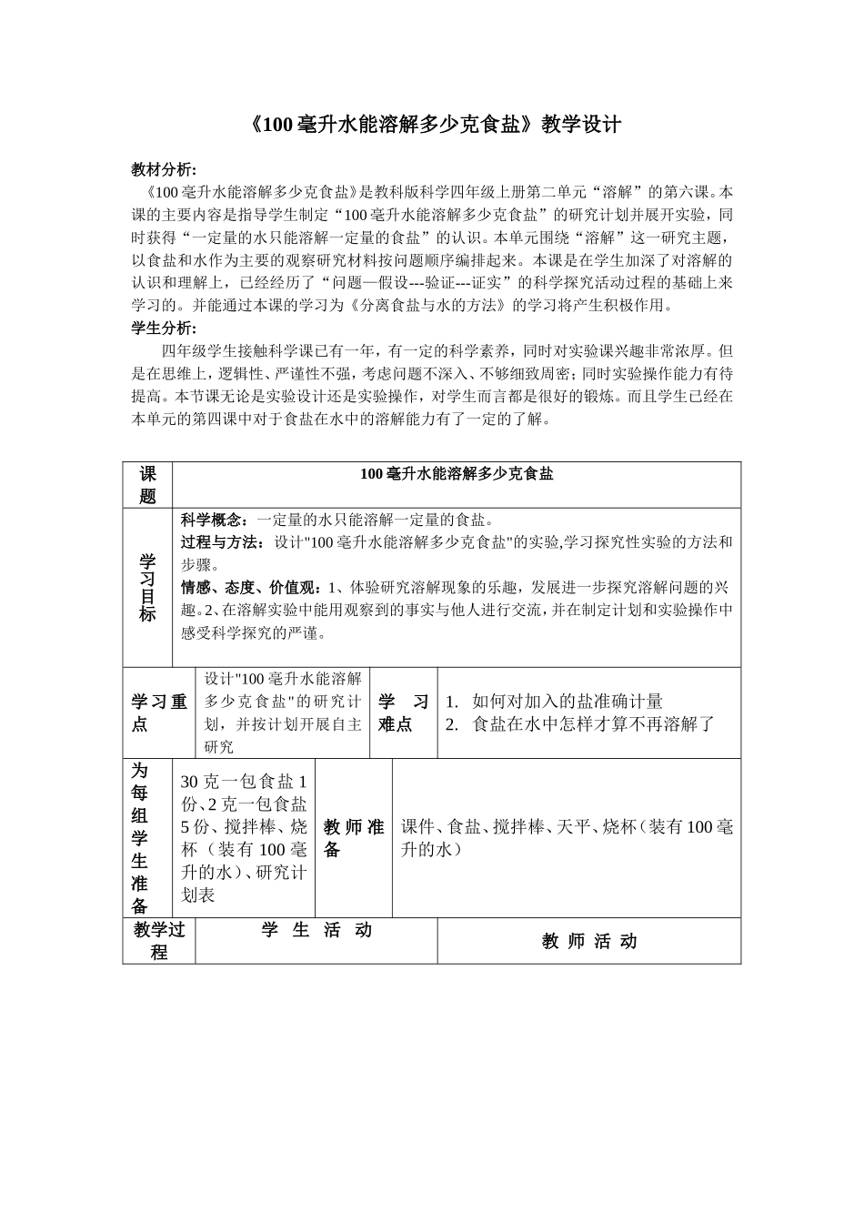 《100毫升水能溶解多少克食盐》教学设计_第1页