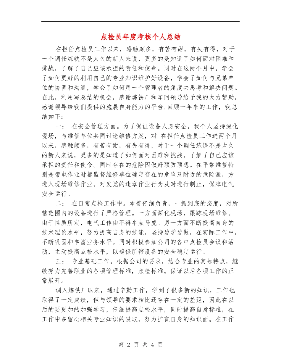 点检员年度考核个人总结_第2页
