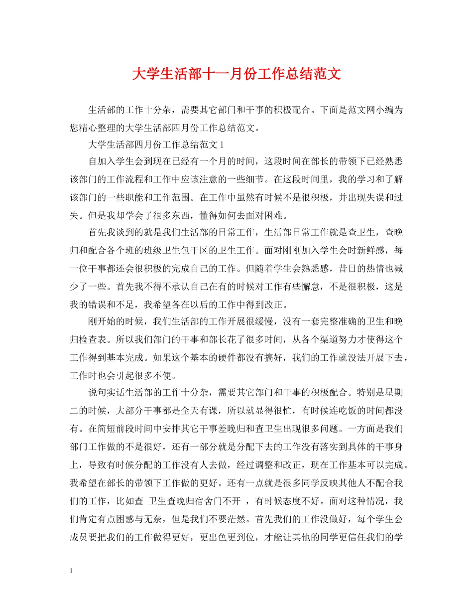 大学生活部十一月份工作总结范文 _第1页