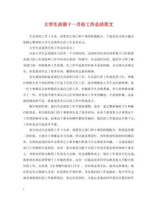 大学生活部十一月份工作总结范文 