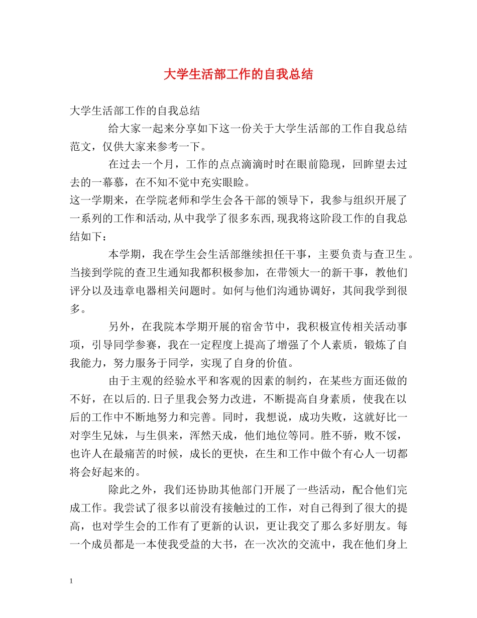 大学生活部工作的自我总结 _第1页