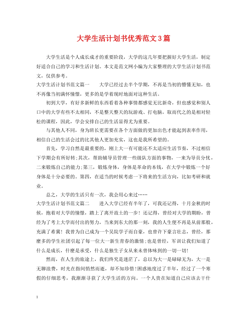 大学生活计划书优秀范文3篇 _第1页