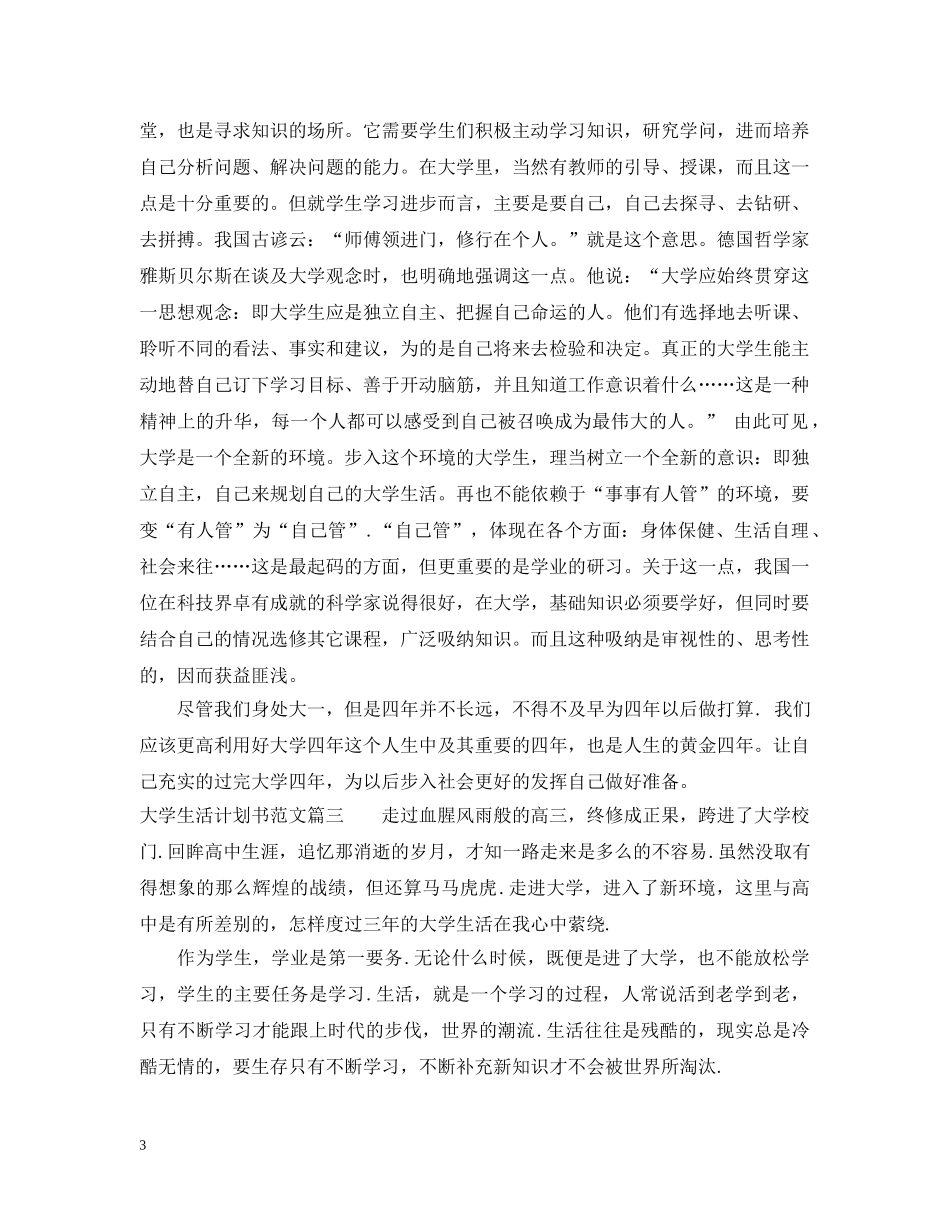 大学生活计划书优秀范文3篇 _第3页
