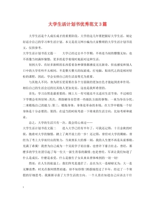 大学生活计划书优秀范文3篇 