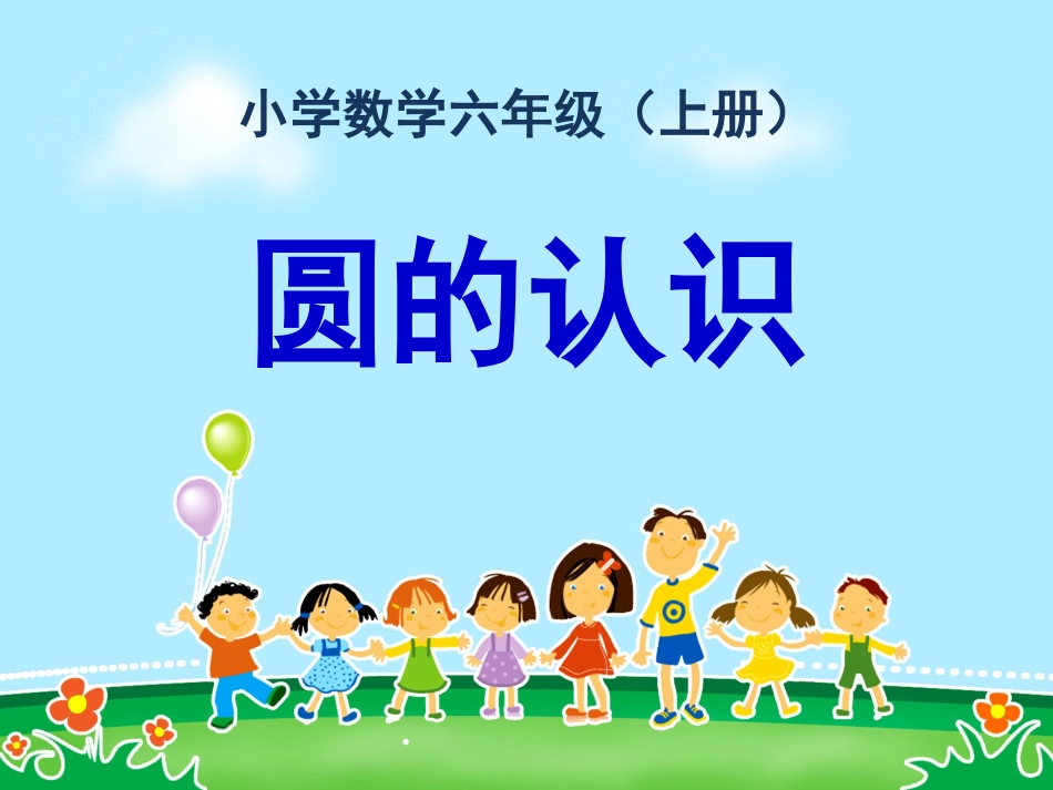 第二课时：《圆的认识(二)》课件——王燕_第1页