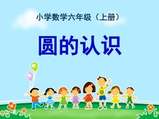 第二课时：《圆的认识(二)》课件——王燕