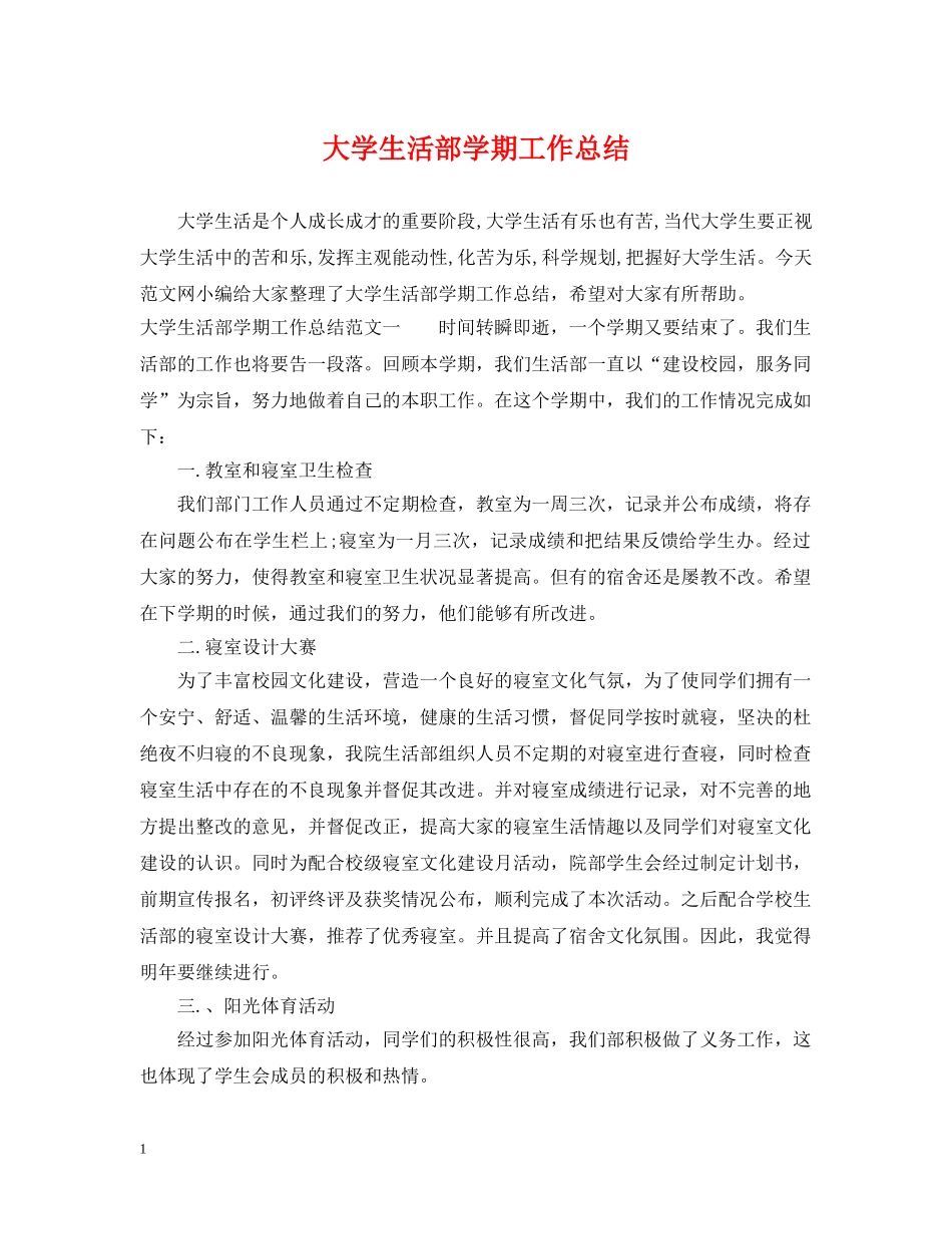 大学生活部学期工作总结 _第1页