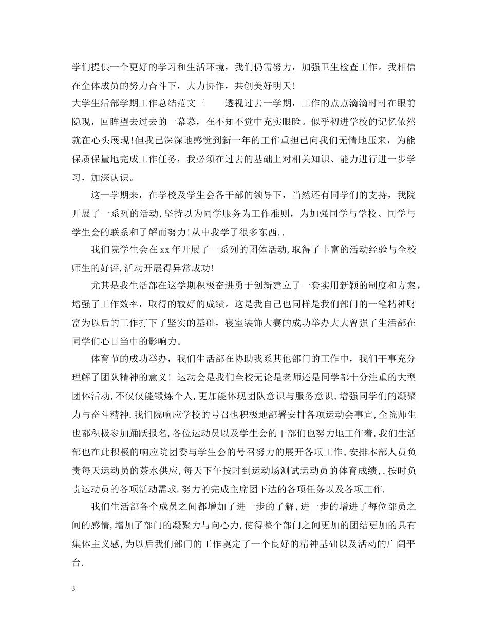 大学生活部学期工作总结 _第3页