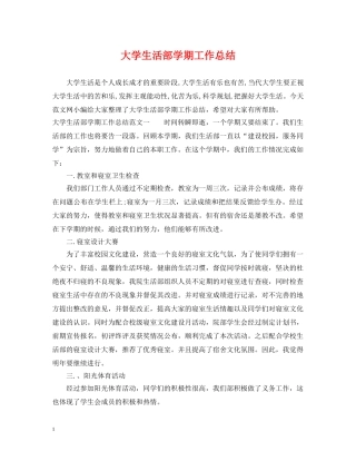 大学生活部学期工作总结 