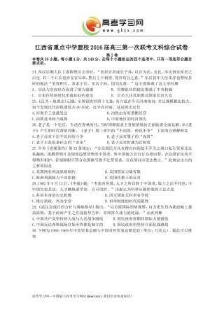 江西省重点中学盟校2016届高三第一次联考历史试卷
