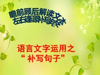 语言文字运用_--补写句子
