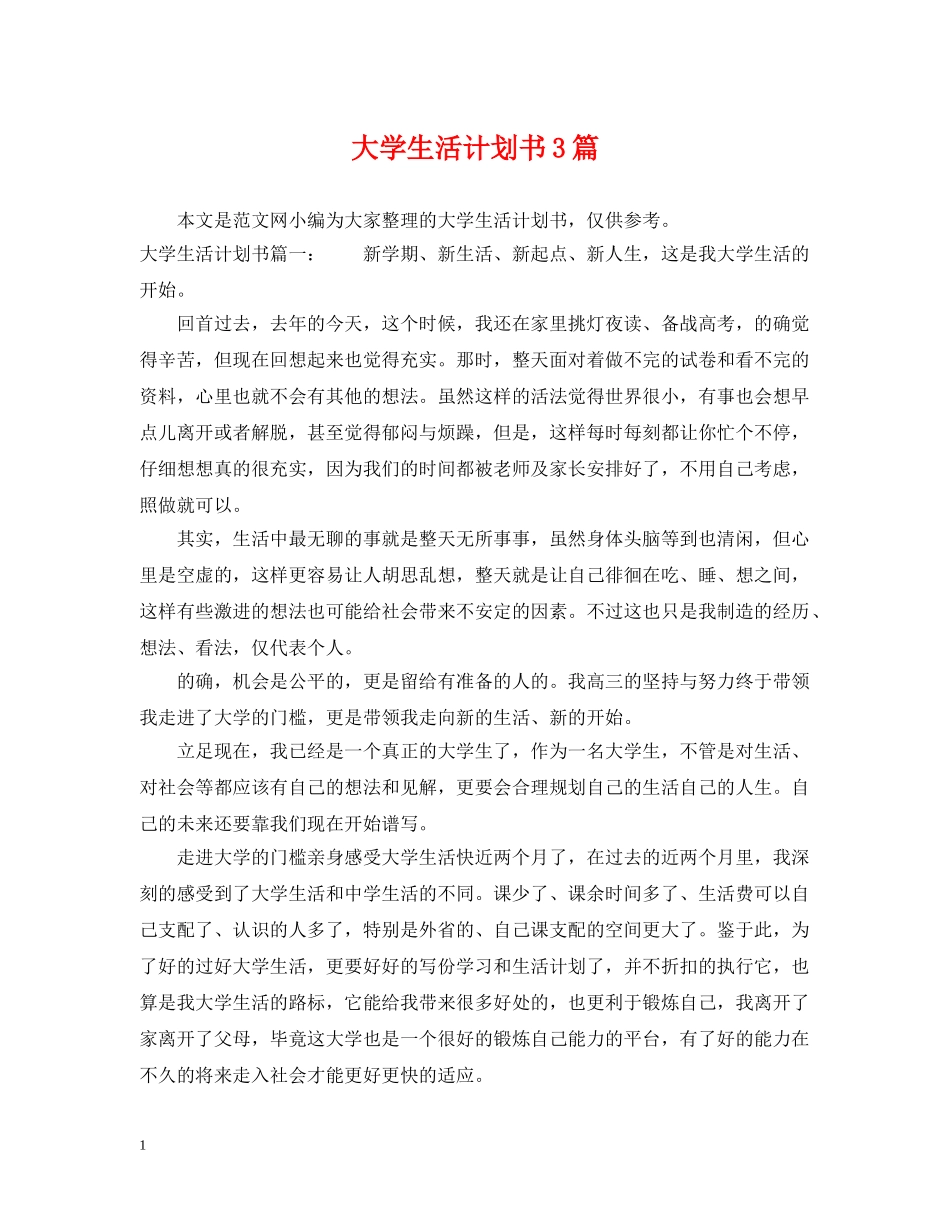 大学生活计划书3篇 _第1页