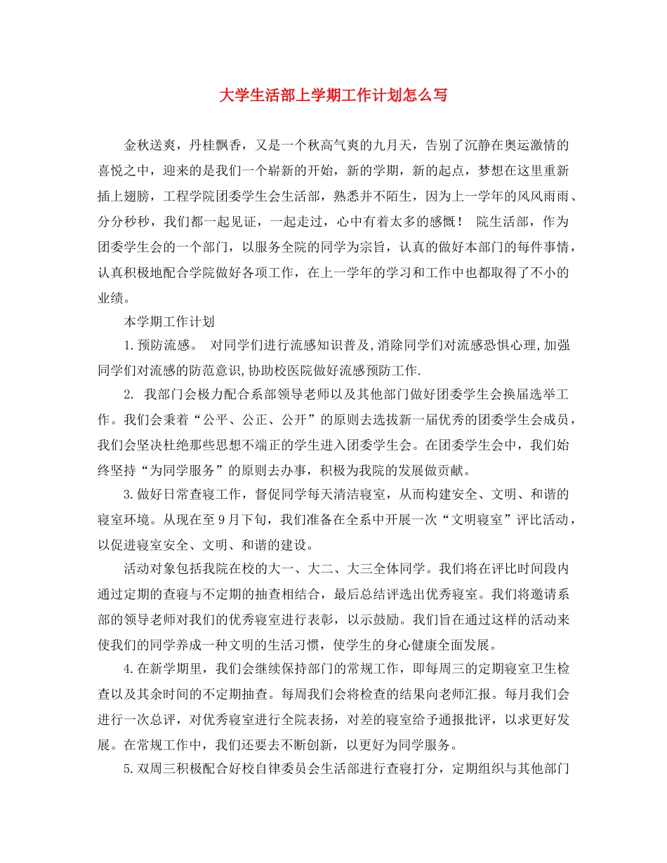 大学生活部上学期工作计划怎么写 _第1页