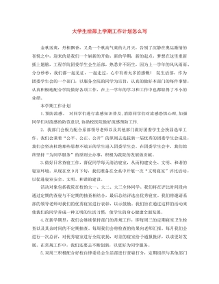 大学生活部上学期工作计划怎么写 
