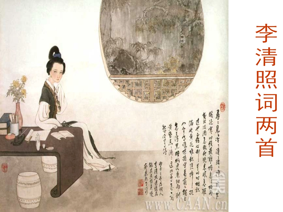 李清照词两首正式课件_第1页