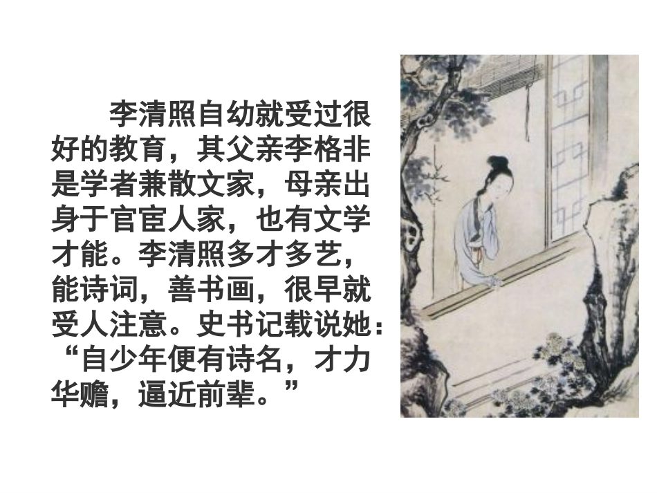 李清照词两首正式课件_第3页