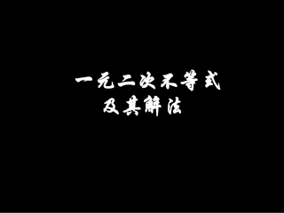 一元二次不等式及其解法