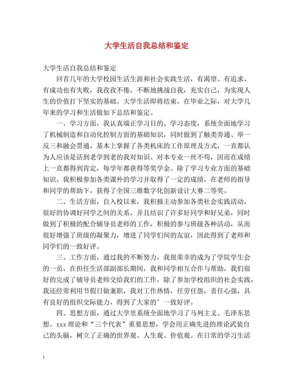 大学生活自我总结和鉴定 _第1页