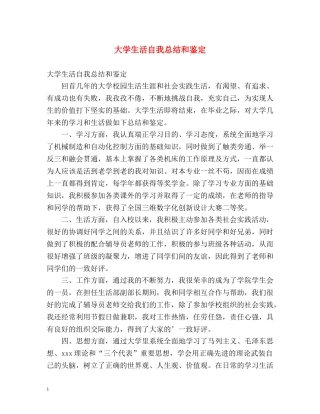 大学生活自我总结和鉴定 