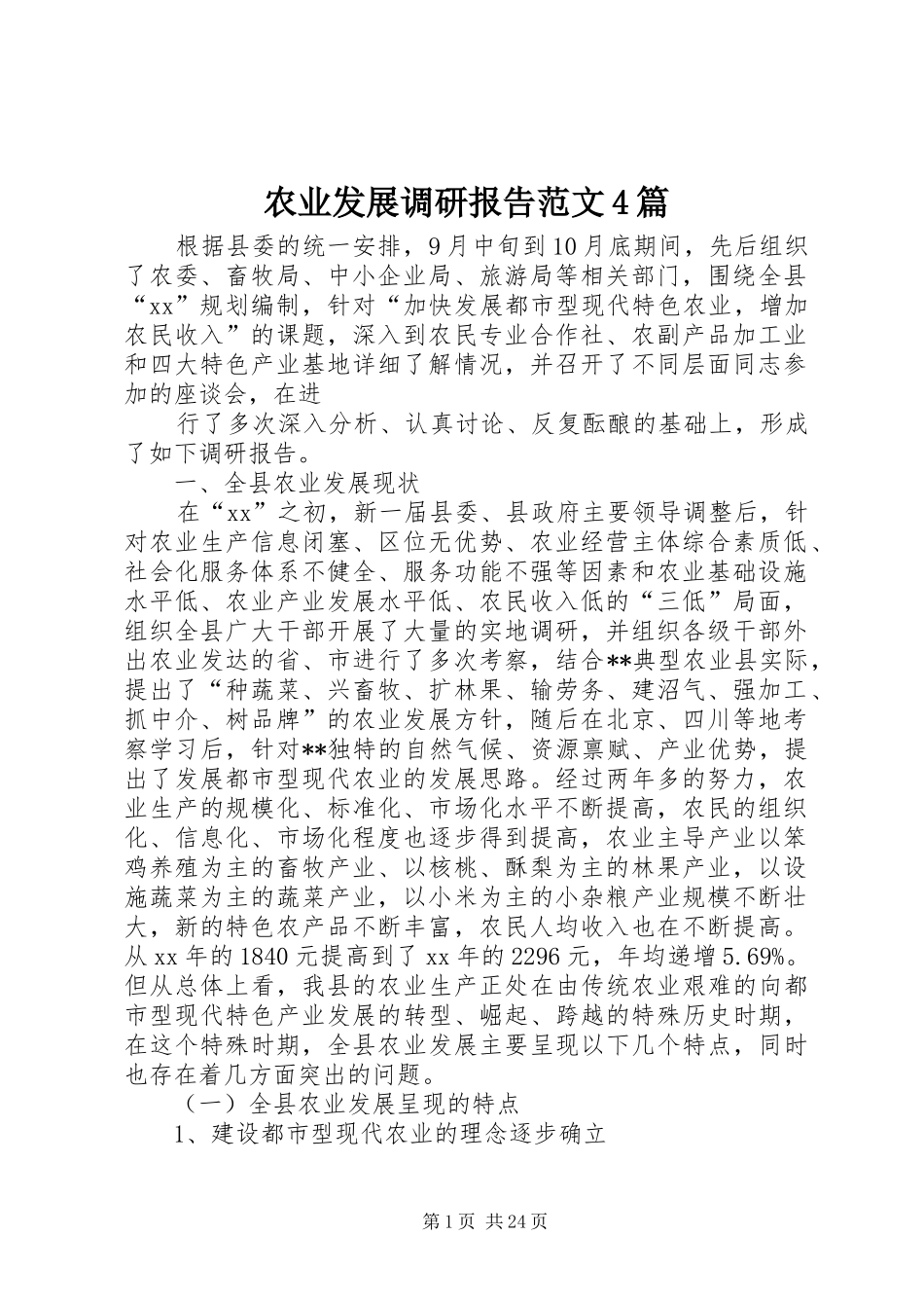 农业发展调研报告范文4篇_第1页