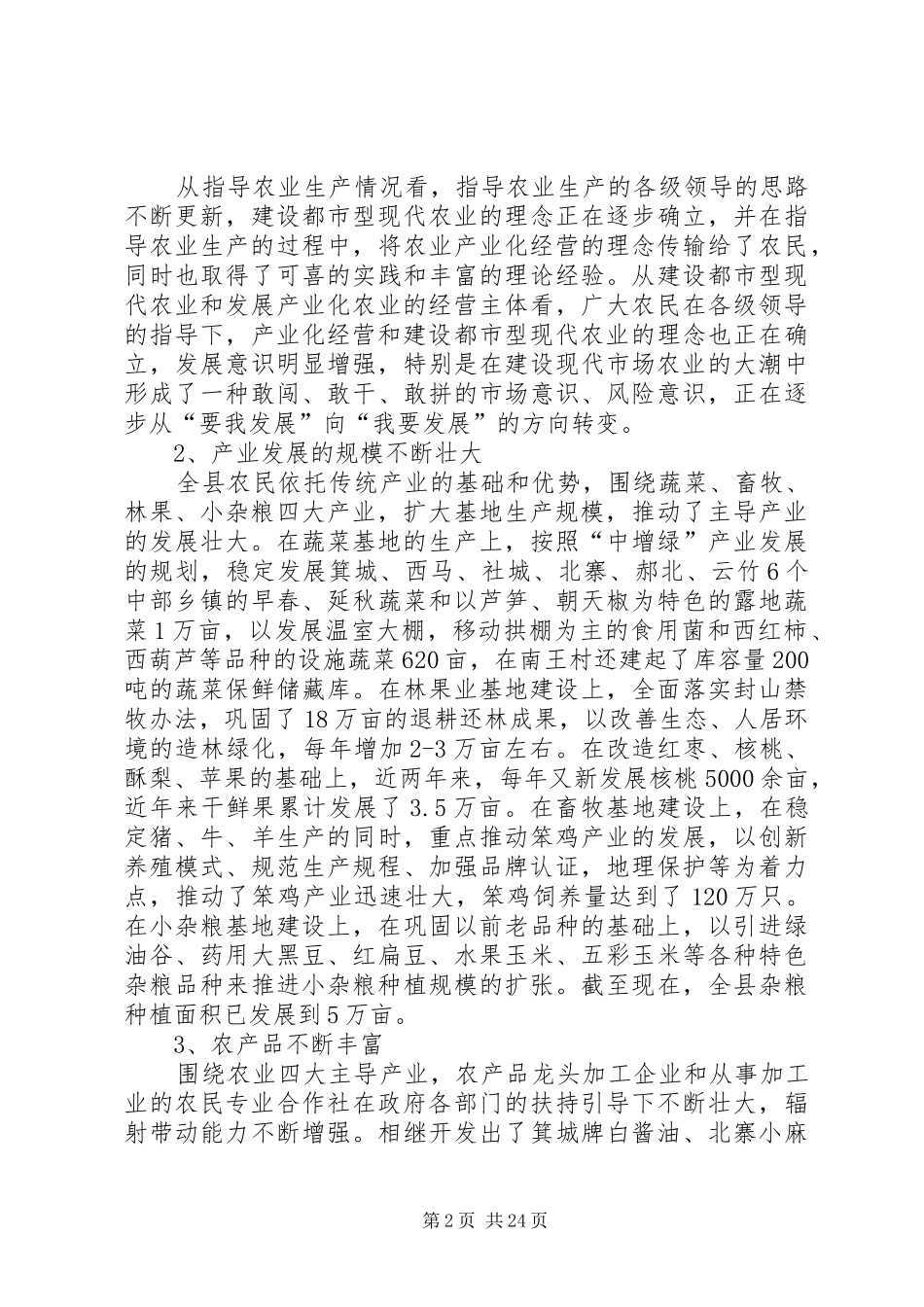 农业发展调研报告范文4篇_第2页