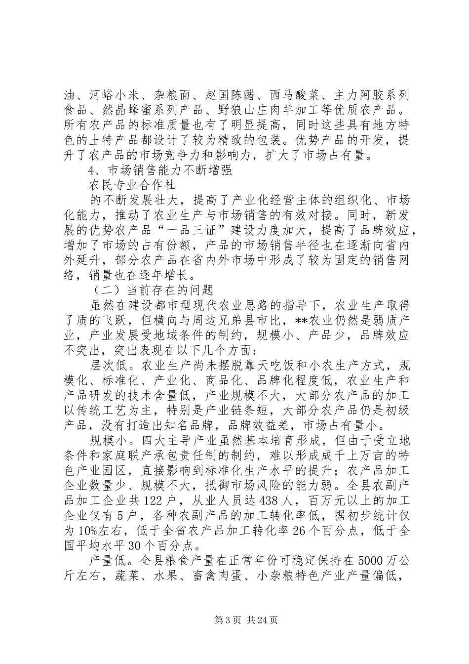 农业发展调研报告范文4篇_第3页