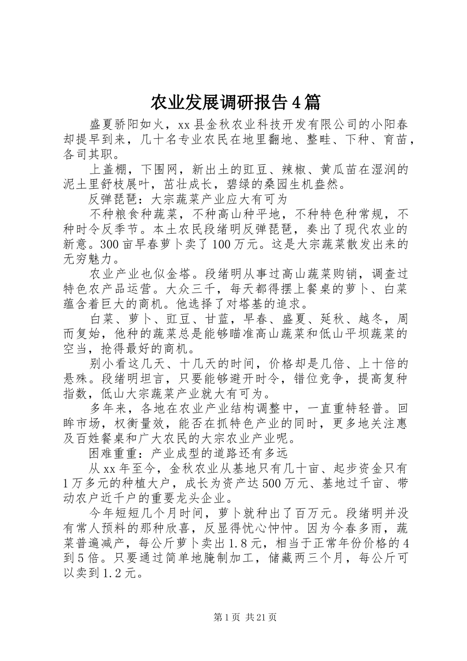 农业发展调研报告4篇_第1页