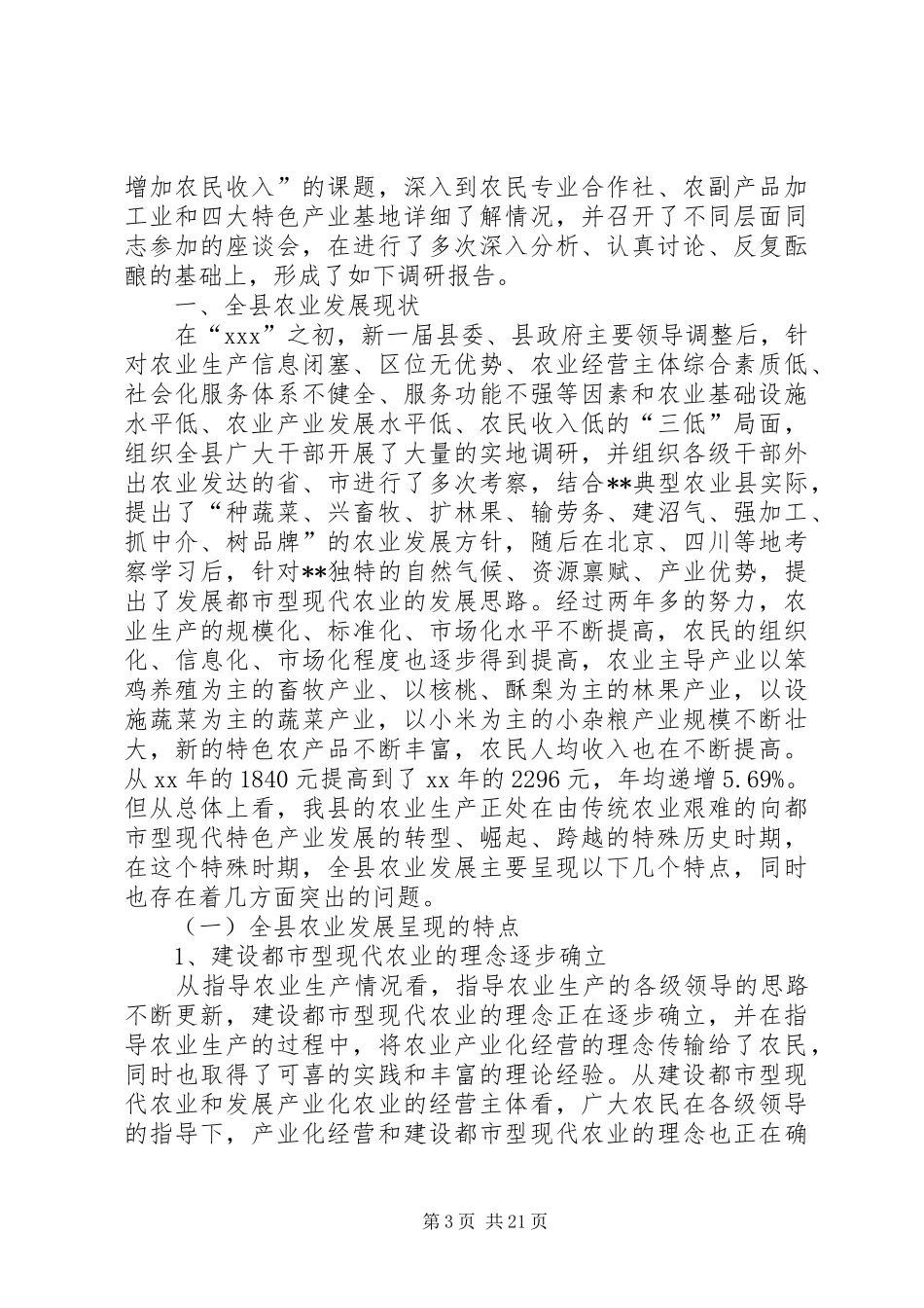 农业发展调研报告4篇_第3页