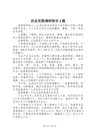 农业发展调研报告4篇