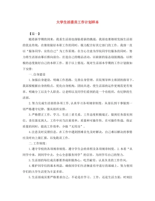 大学生活委员工作计划样本 
