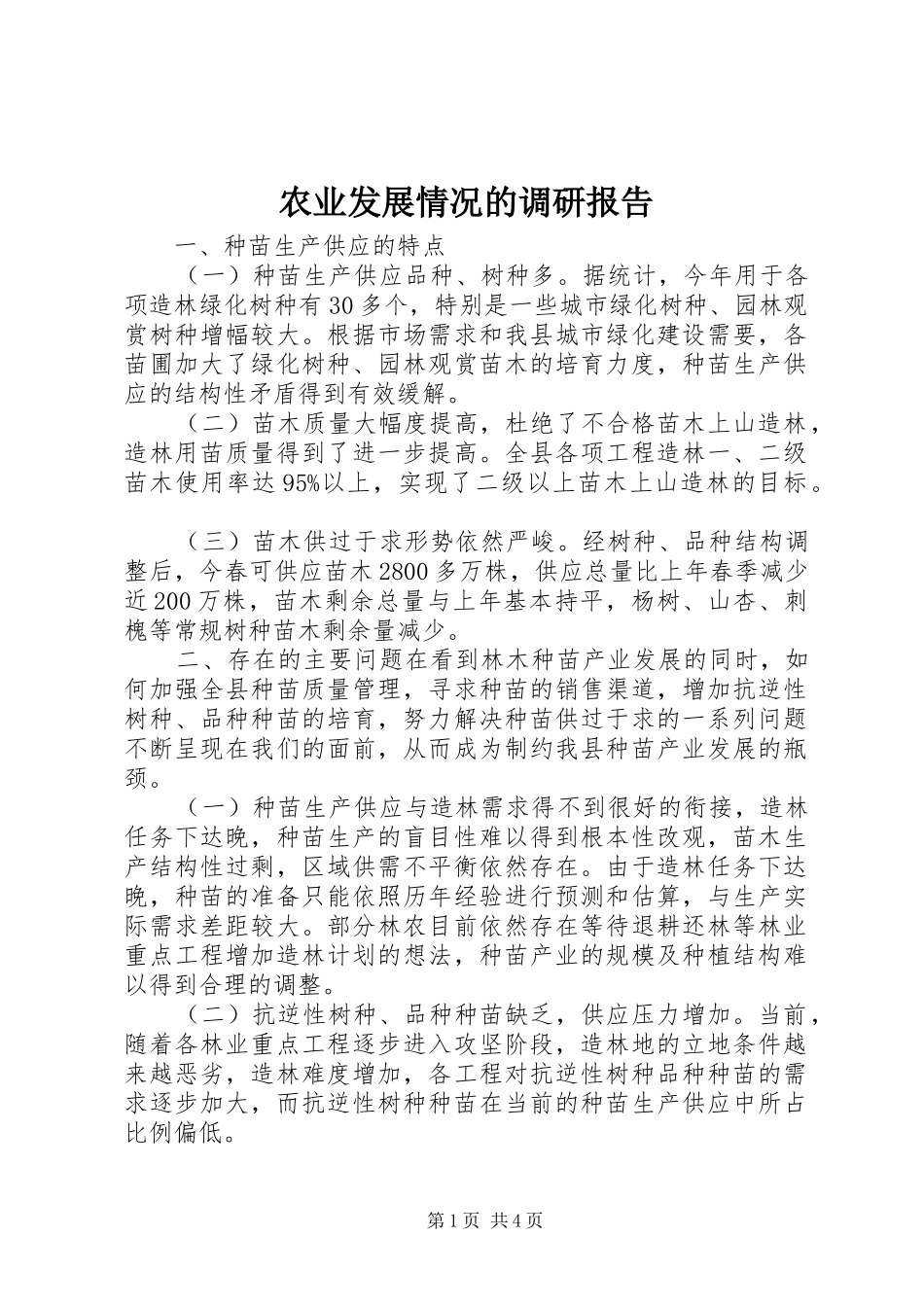 农业发展情况的调研报告_第1页